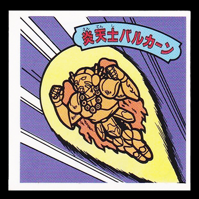 ガムラツイスト 15弾 炎天士バルカーン