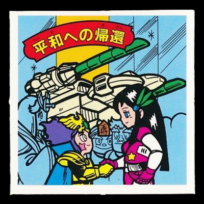 ガムラツイスト 15弾 平和への帰還