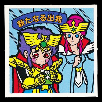ガムラツイスト 15弾 新たなる出発