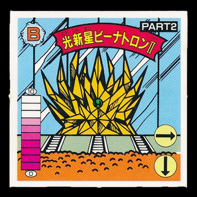 ガムラツイスト 15弾 光新星ビーナトロンⅡ PART2