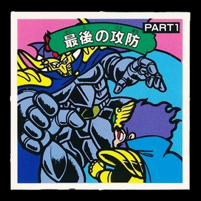 ガムラツイスト 15弾 最後の攻防PART1