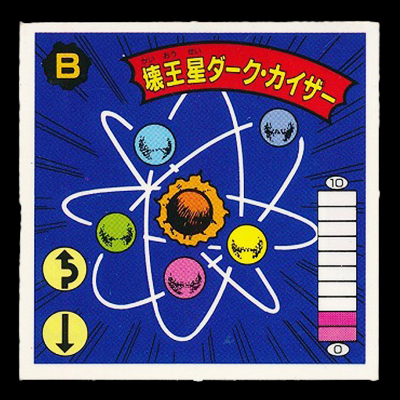 ガムラツイスト 15弾 壊王星ダーク・カイザー