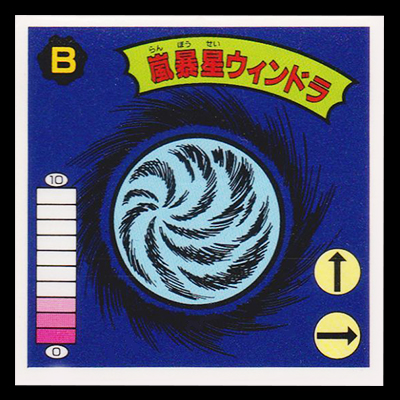 ガムラツイスト 15弾 嵐暴星ウィンドラ