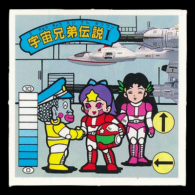 ガムラツイスト 10弾 宇宙兄弟伝説Ⅰ