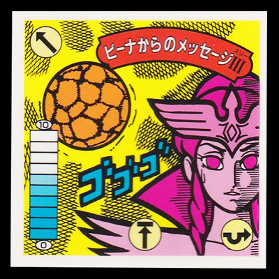 ガムラツイスト 12弾 ビーナからのメッセージⅢ 黄アルミ版