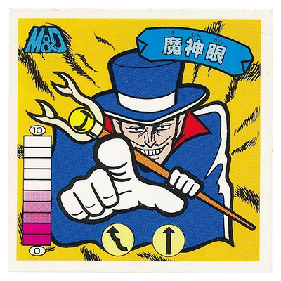 ラーメンばあ 13弾 M&D-29 魔神眼
