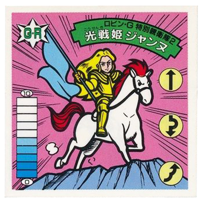 ラーメンばあ 13弾 GR-27 ロビン・G 特別親衛隊2 光戦姫ジャンヌ