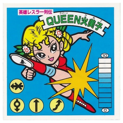 ラーメンばあ 12弾 英雄レスラー列伝 QUEEN火美子