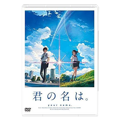 君の名は。 DVD スタンダード・エディション