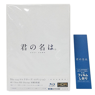君の名は。 Blu-ray コレクターズ・エディション