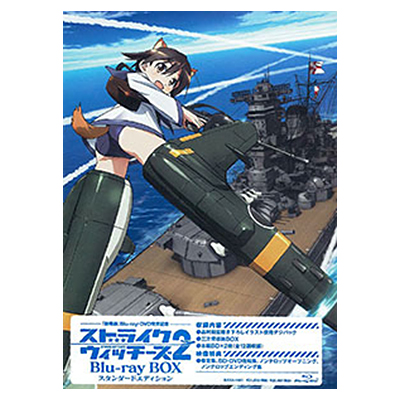 ストライクウィッチーズ2 Blu-ray BOX スタンダードエディション