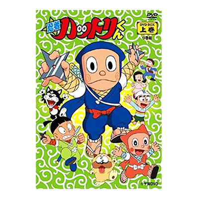 忍者ハットリくん DVD BOX 上巻(通常版)