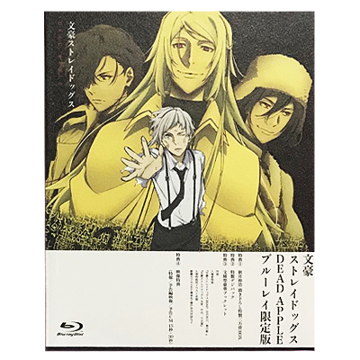文豪ストレイドッグス DEAD APPLE Blu-ray