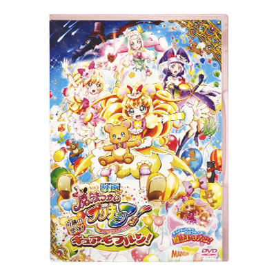 映画 魔法つかいプリキュア! 奇跡の変身! キュアモフルン! DVD 特装版