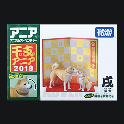 アニア アニマルアドベンチャー 干支アニア 2018 戌 柴犬