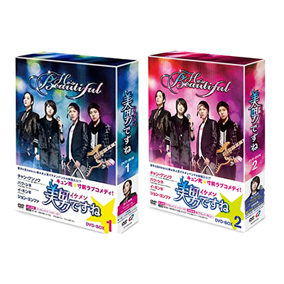 美男ですね DVD BOX 1・2 / 韓流