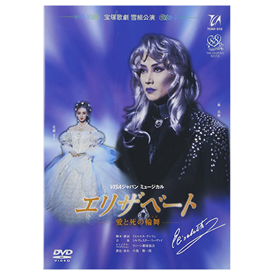 宝塚歌劇 DVD エリザベート 愛と死の輪舞 / '96年雪組 一路真輝