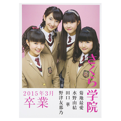 さくら学院 2015年3月 卒業フォトブック / サイン入り