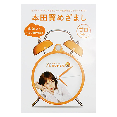 ライフルホームズ 本田翼が話しかけてくれる目覚まし時計