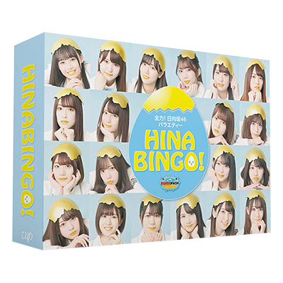 全力! 日向坂46バラエティー HINABINGO! Blu-ray BOX
