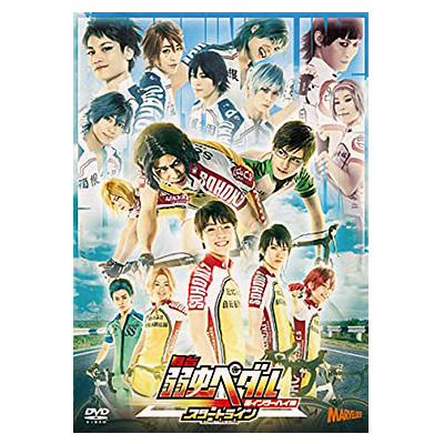 DVD 舞台 弱虫ペダル 新インターハイ篇 スタートライン