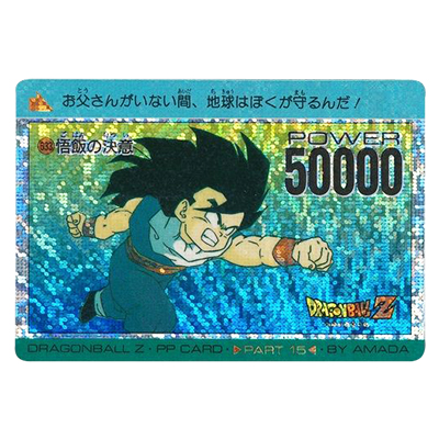 ドラゴンボール PPカード パート15 No.633 悟飯の決意 デジタル