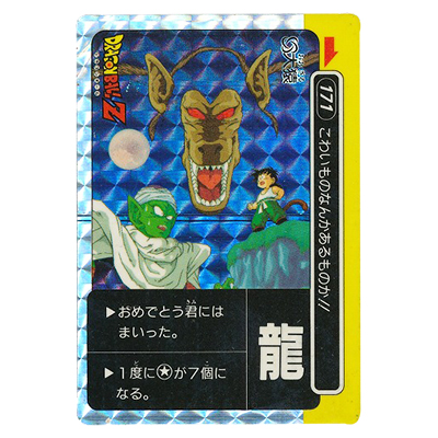 ドラゴンボール PPカード パート5 No.171 大猿 龍文字