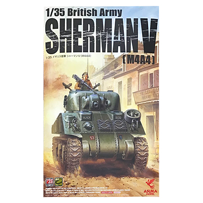 アスカモデル 1/35 イギリス陸軍 シャーマンV M4A4