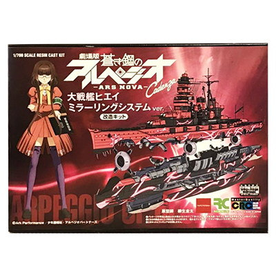 R.C.ベルグ 1/700 劇場版 蒼き鋼のアルペジオ -アルス・ノヴァ- Cadenza 戦艦ヒエイ ミラーリングシステムVer. 改造キット レジンキャスト