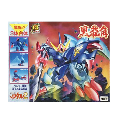 限定版 タカラ 魔神英雄伝ワタル2 プラクション 黒龍角