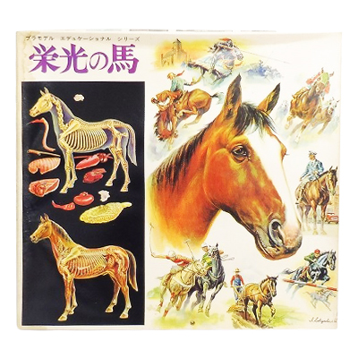 マルサン エデュケーショナルシリーズ 1/7 栄光の馬