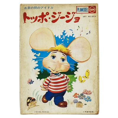マルサン お茶の間のアイドル トッポ・ジージョ