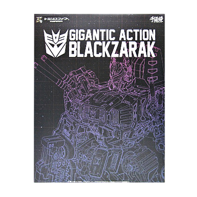 トランスフォーマー ギガンティックアクション 暗黒大帝ブラックザラック
