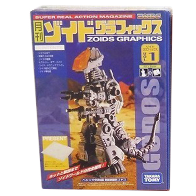 月刊ゾイドグラフィックス VOL1 ゴドス