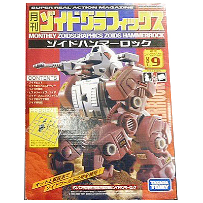月刊ゾイドグラフィックス VOL9 ハンマーロック