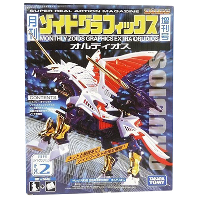 月刊ゾイドグラフィックス 増刊号2 オルディオス