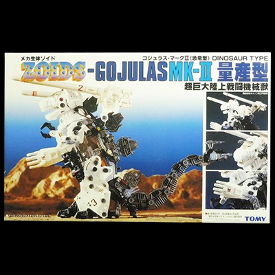 ゾイド ZOIDS ゴジュラス・マークII 量産型