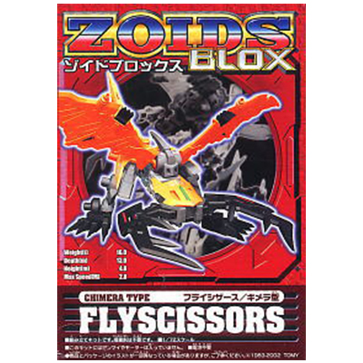 ZOIDS ゾイドブロックス BZ-005 フライシザース / キメラ型