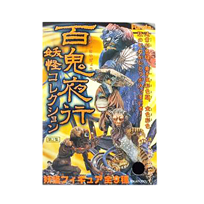 フルタ 百鬼夜行 妖怪コレクション 第2集 全27種 フルコンプ