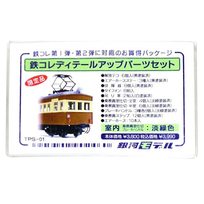 銀河モデル Nゲージ 鉄コレ ディテールアップパーツセット 室内 淡緑色