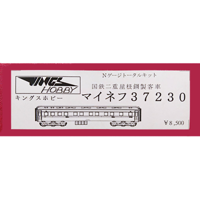 キングスホビー Nゲージ 国鉄二重屋根鋼製客車 マイネフ37230