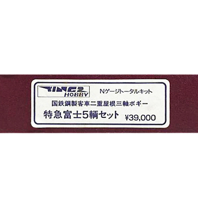 キングスホビー Nゲージ 鋼製客車二重屋根三軸ボギー 特急富士 5両セット