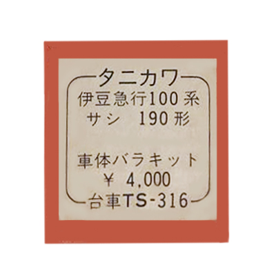 谷川製作所 HO 車体 バラキット 伊豆急行100系 サシ190形