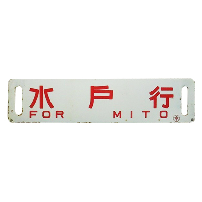 サボ 行先板 ○水 両面 浮文字 水戸行 / 会津田島行