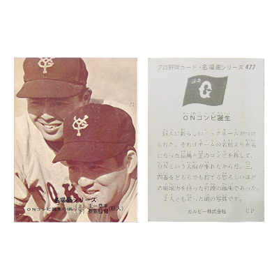 カルビー プロ野球 カード 名場面シリーズ 477 ONコンビ誕生 1974年 セピア