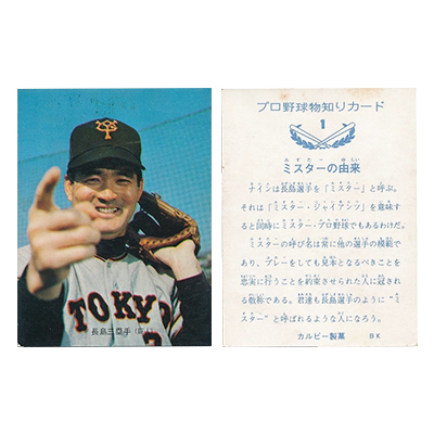 カルビー プロ野球カード 73年 No.1 ミスターの由来 バット版