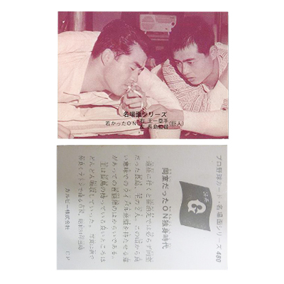 カルビー プロ野球カード 名場面シリーズ 480 同室だったON独身時代 長島 王 1974年 セピア