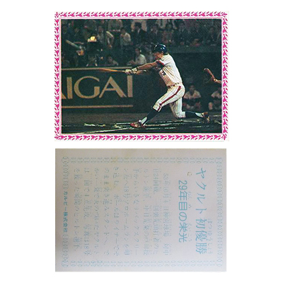カルビー プロ野球 カード 1978年 ヤクルト初優勝 29年目の栄光 ヒルトン
