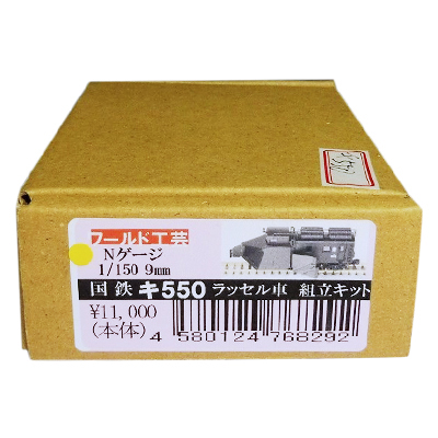 ワールド工芸 Nゲージ 国鉄 キ550 ラッセル車 組立てキット