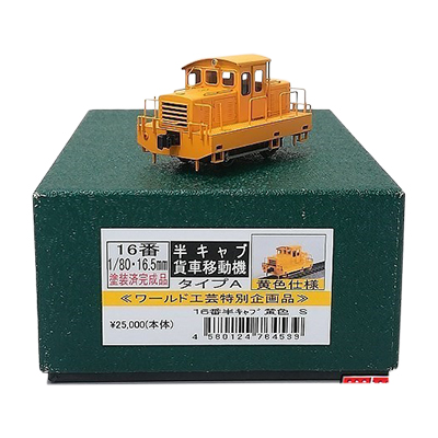 特別企画品 ワールド工芸 Nゲージ 1/80 16番 半キャブタイプ 貨車移動機 タイプA 黄色仕様